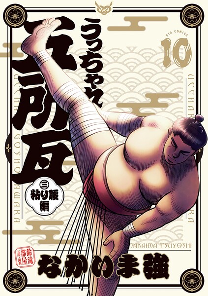 うっちゃれ五所瓦 粘り腰編 | DMMブックスデータベース