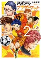 アオアシ ブラザーフット （1） - 小林有吾 - 青年マンガ - DMMブックス