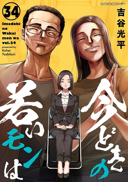 【新装版】今どきの若いモンは