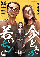 【新装版】今どきの若いモンは 34