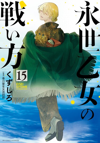 永世乙女の戦い方