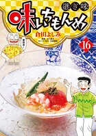味いちもんめ 継ぎ味 16