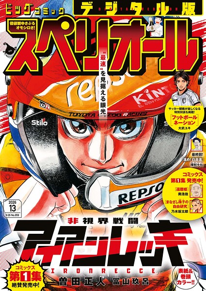 ビッグコミックスペリオール 2026年13号（2026年6月12日発売）