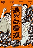 進め！白鼻進 1