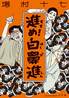 進め！白鼻進