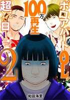 ボロアパートOLが100万再生超えた日（単話）