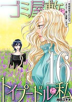 ゴミ屋敷とトイプードルと私（単話）