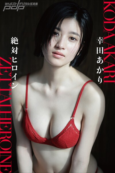 幸田あかり 絶対ヒロイン