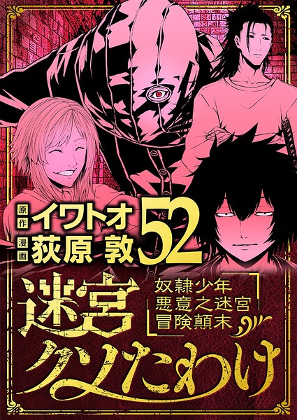 迷宮クソたわけ 奴隷少年悪意之迷宮冒険顛末（単話）
