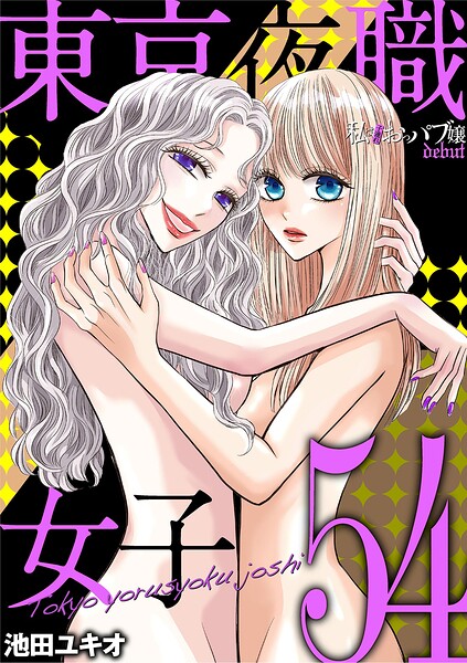 東京夜職女子〜私は子連れおっパブ嬢 debut〜（54）