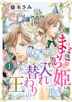 まだら姫と入れ替わりの王 1