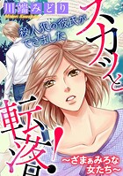 スカッと転落！〜ざまぁみろな女たち〜【マイクロ】（単話）