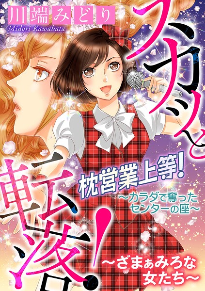 スカッと転落！〜ざまぁみろな女たち〜【マイクロ】 ＃枕営業上等！〜カラダで奪ったセンターの座〜