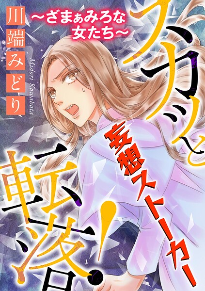 スカッと転落！〜ざまぁみろな女たち〜【マイクロ】 ＃妄想ストーカー