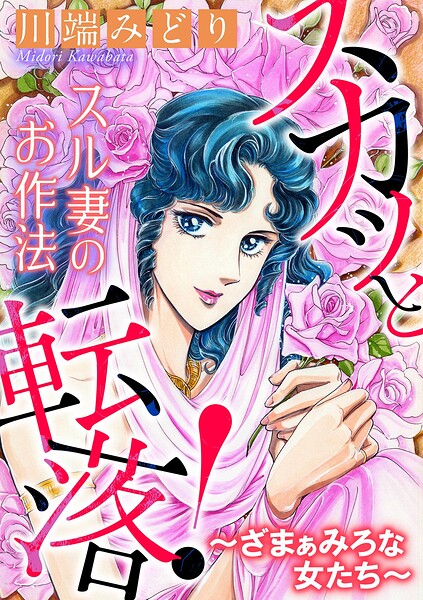 スカッと転落！〜ざまぁみろな女たち〜【マイクロ】 ＃スル妻のお作法