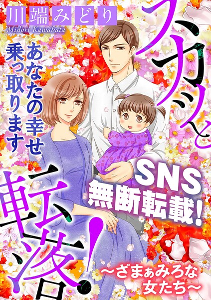 スカッと転落！〜ざまぁみろな女たち〜（1）