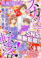 スカッと転落！〜ざまぁみろな女たち〜 1