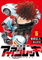 非視界戦闘 アイアンレッキ【単話】（単話）