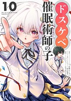 ドスケベ催眠術師の子【単話】（単話）