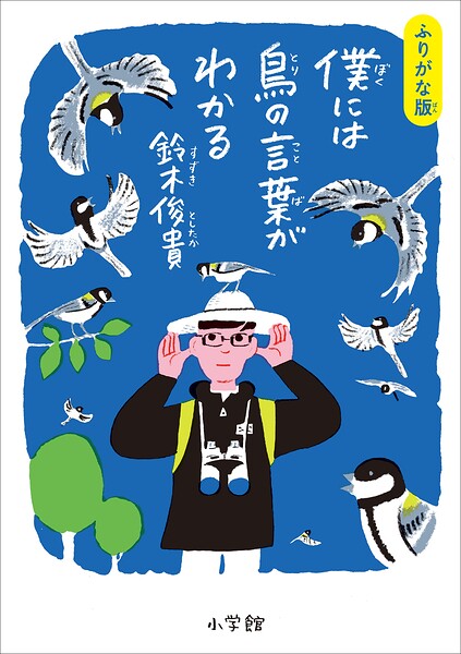 ふりがな版 僕には鳥の言葉がわかる