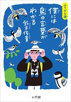 ふりがな版 僕には鳥の言葉がわかる