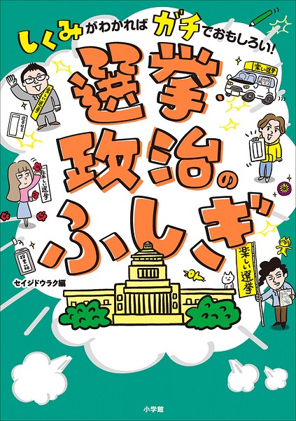 選挙・政治のふしぎ 〜しくみがわかればガチでおもしろい！〜