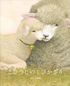こひつじのくびかざり