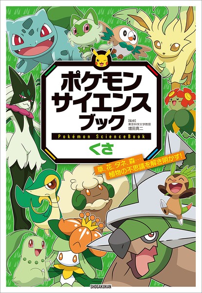 ポケモン サイエンスブック