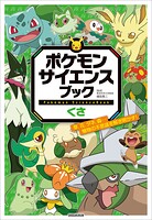 ポケモン サイエンスブック