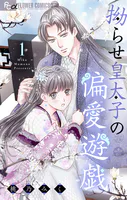 拗らせ皇太子の偏愛遊戯