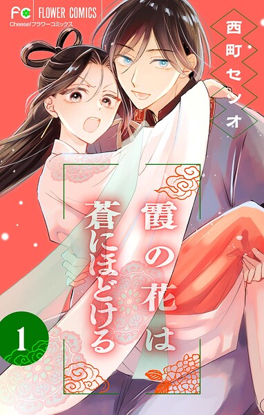 霞の花は蒼にほどける【マイクロ】（1）