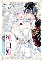純白婚〜政略結婚させられた幼妻ですが、溺愛されすぎて困ります〜【マイクロ】（単話）