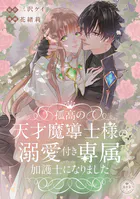 孤高の天才魔導士様の溺愛付き専属加護士になりました【マイクロ】（単話）