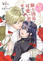 オネェ騎士団長は可愛い君しか愛せない【マイクロ】（単話）