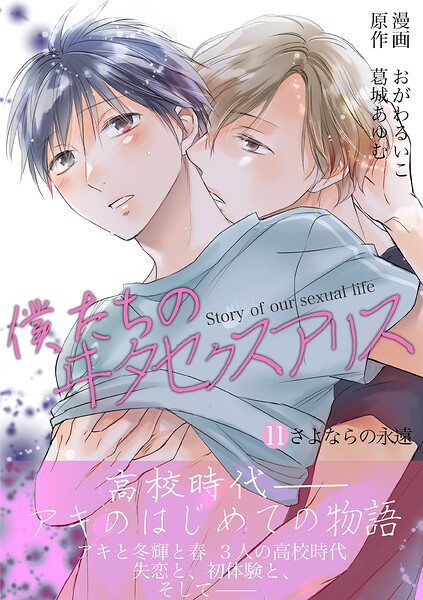 僕たちのヰタセクスアリス（単話）