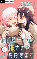 誠に勝手ながら推させていただきます【合本版】
