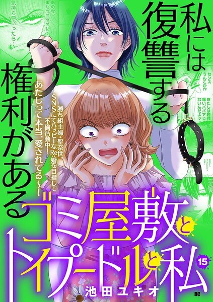 ゴミ屋敷とトイプードルと私【単行本】（15）