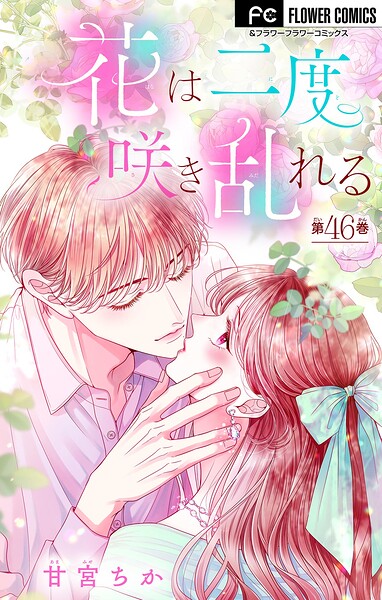 花は二度咲き乱れる【マイクロ】（46）