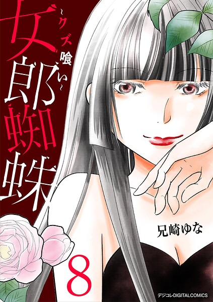 女郎蜘蛛〜クズ喰い〜 デジコレ DIGITAL COMICS（8）