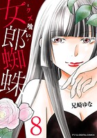 女郎蜘蛛〜クズ喰い〜 デジコレ DIGITAL COMICS 8