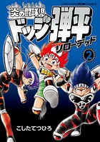 炎の闘球児 ドッジ弾平 リローデッド 2