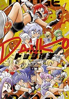 炎の闘球女 ドッジ弾子（7）の表紙