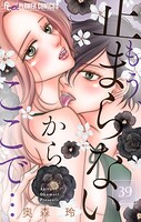 もう、止まらないからここで…【マイクロ】（39）