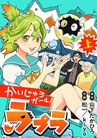 かいじゅうガール！ラプラ 1