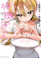 ただいま待機中につき
