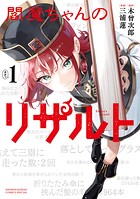 閻魔ちゃんのリザルト 1