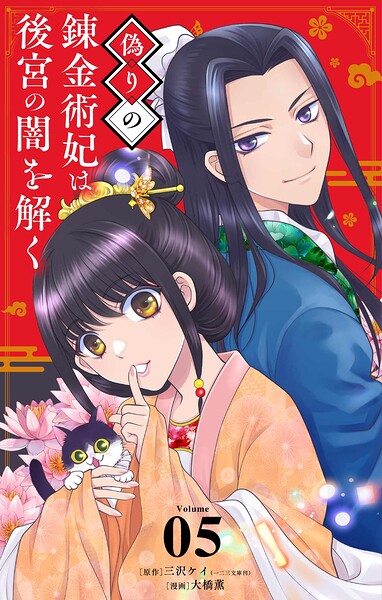 偽りの錬金術妃は後宮の闇を解く【単話】（単話）