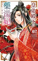 皇弟殿下の薬湯妃〜初恋の人との駆け落ち先は後宮でした〜 2
