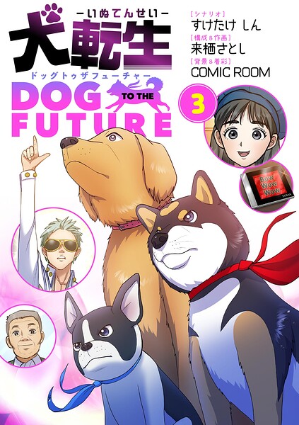 犬転生 ドッグトゥザフューチャー 3