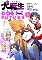 犬転生 ドッグトゥザフューチャー 3